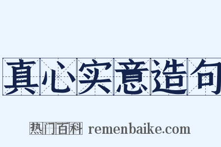 真心实意造句是什么意思的图片